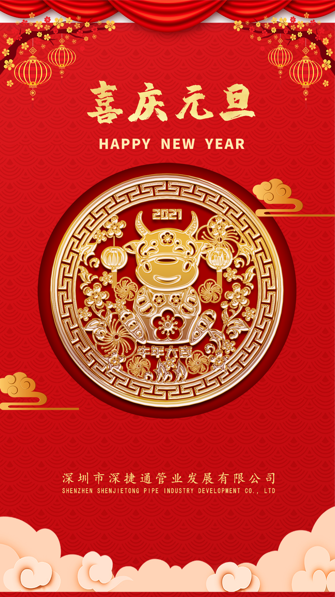 喜迎2021牛年元旦快樂-深圳市深捷通管業發(fā)展有限公司